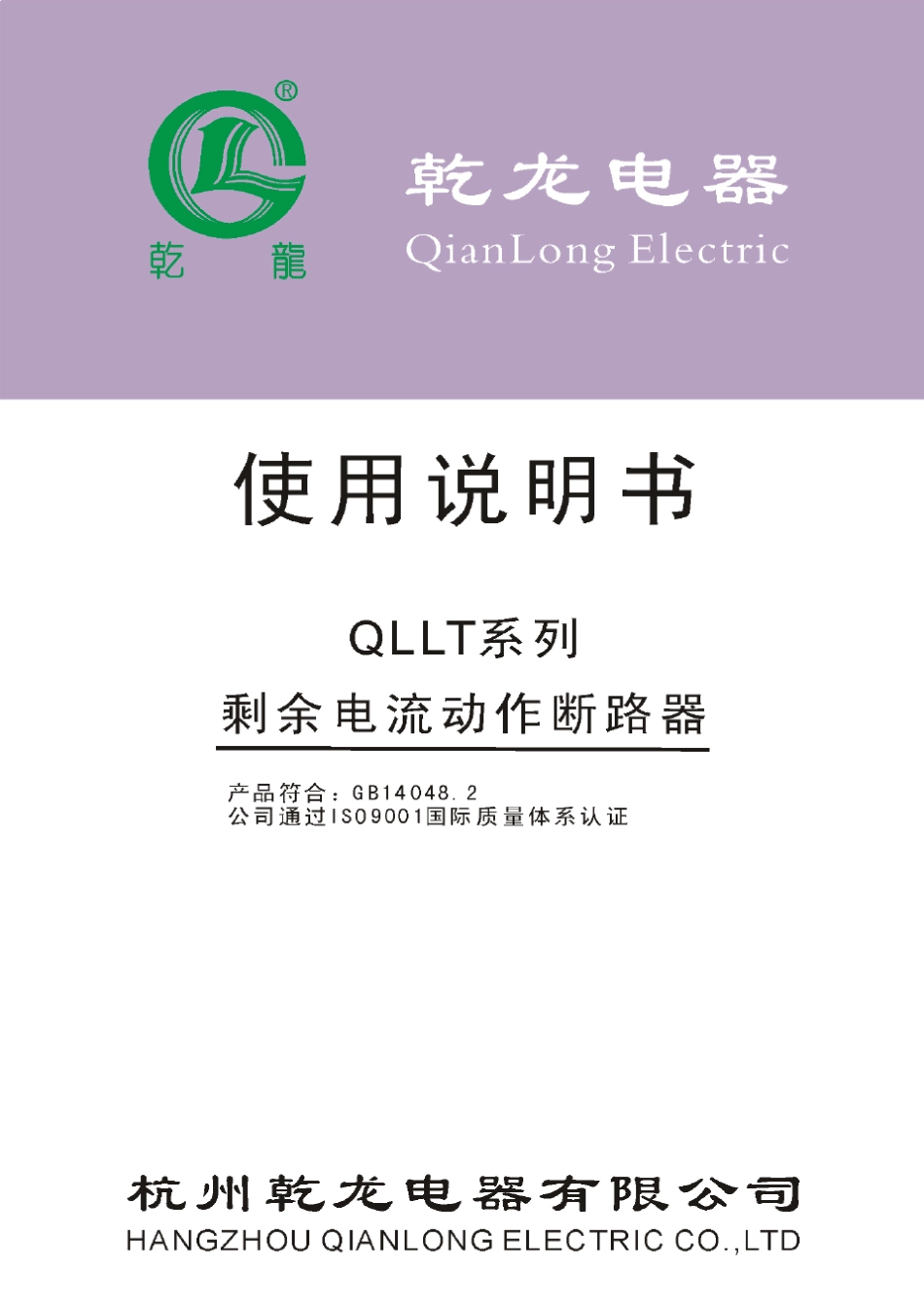QLLT乾龙漏电保护器使用说明书_第1页