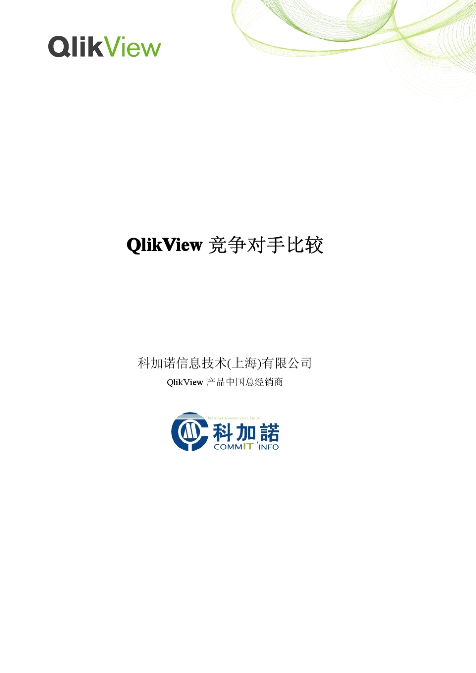 QlikView竞争对手比较_第1页