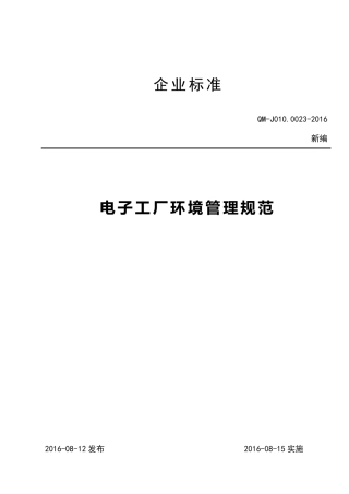 QMJ01000232016电子工厂环境管理规范(新增)