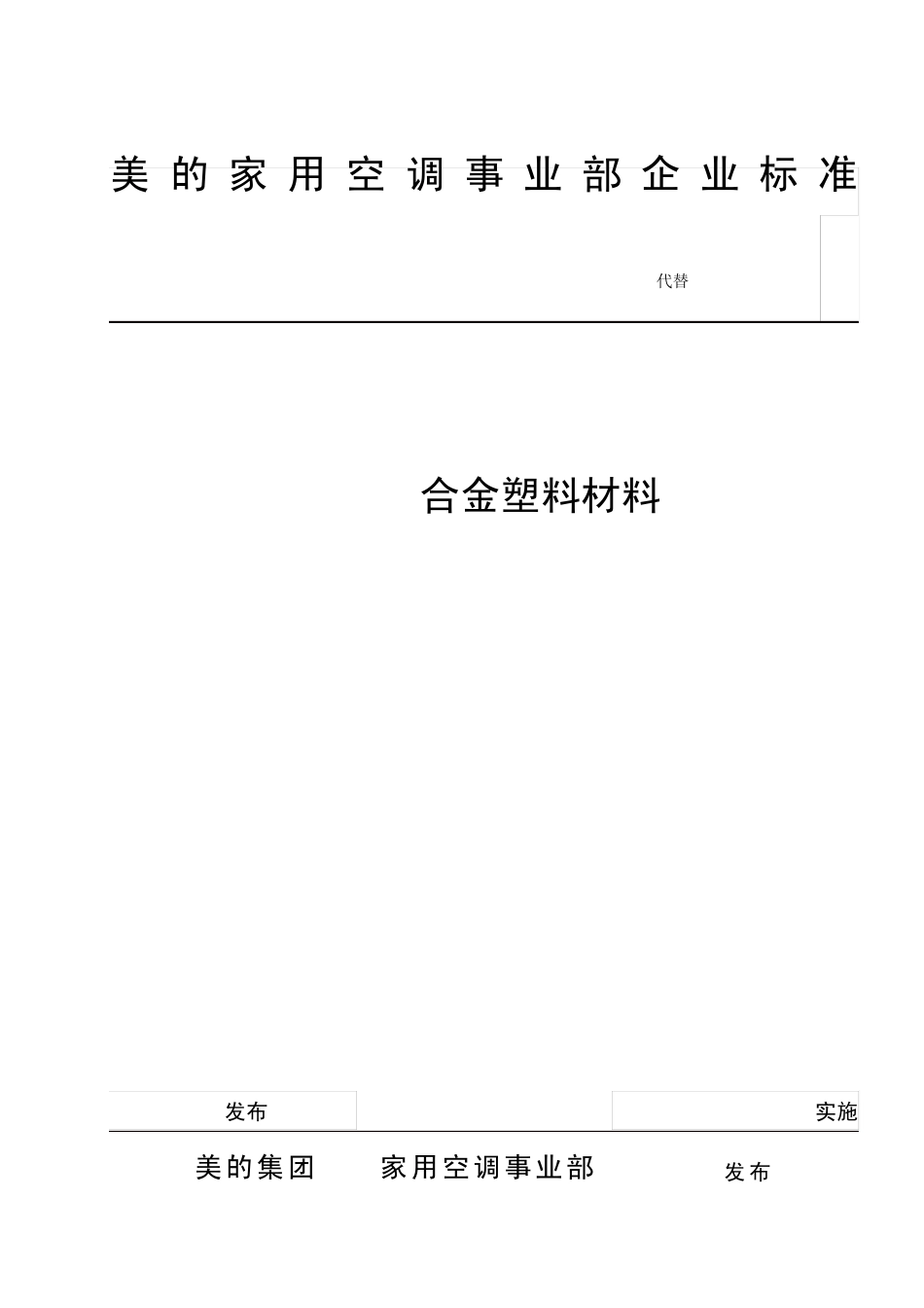 QMNJ54.0562007PCABS合金塑料材料(原标准号05.914)_第1页