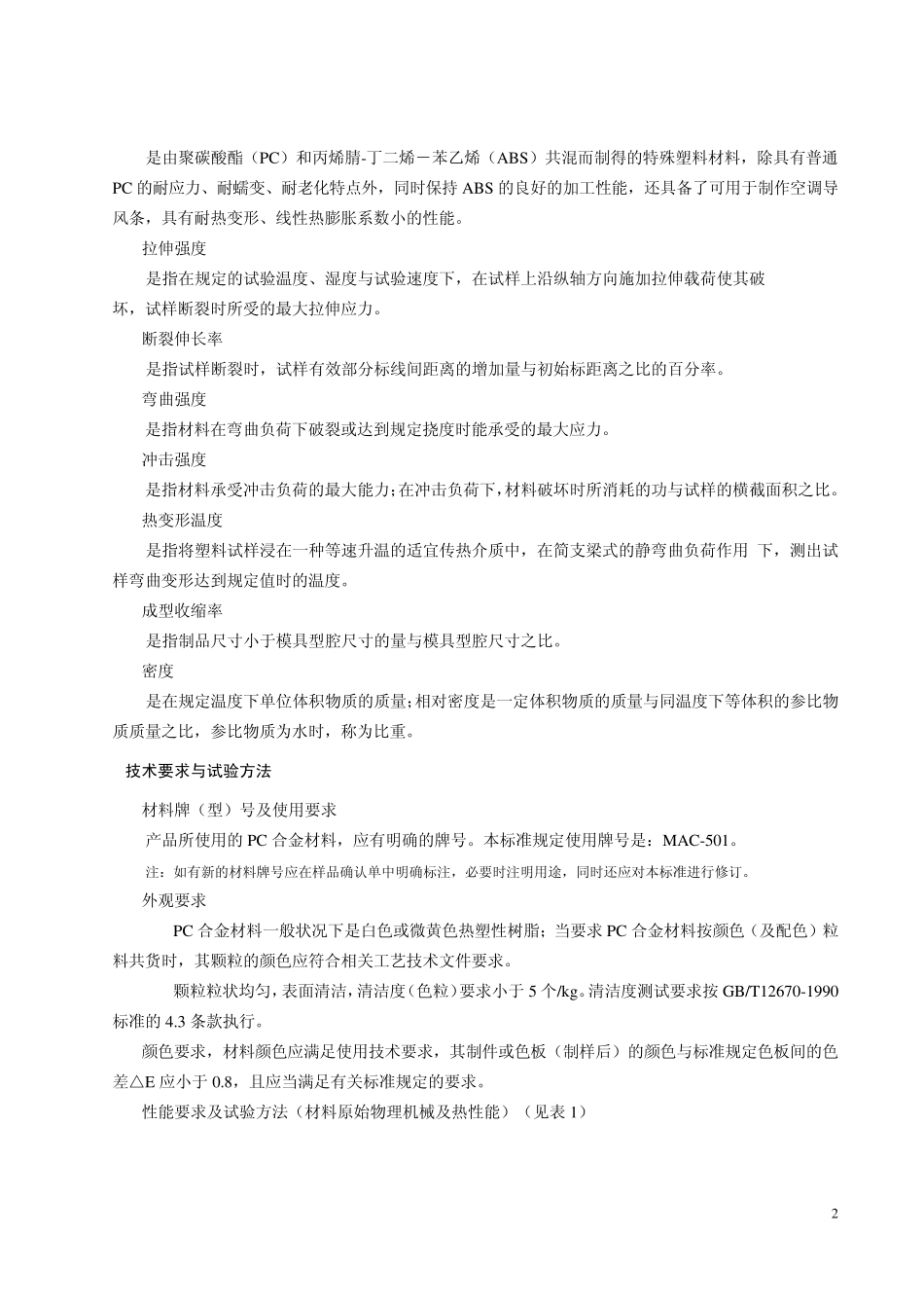 QMNJ54.0562007PCABS合金塑料材料(原标准号05.914)_第3页