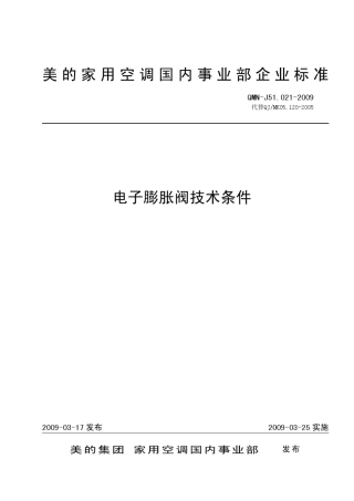 QMNJ51.0212009电子膨胀阀技术条件