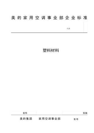 QMNJ54.0582007PC塑料材料(原标准号05.917)