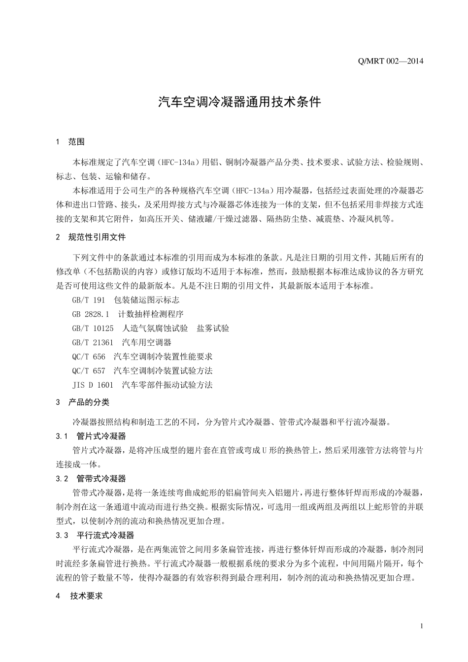 QMRT0022014冷凝器通用技术标准_第3页