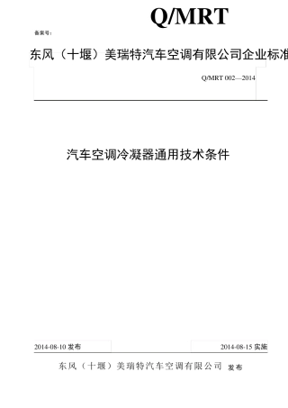 QMRT0022014冷凝器通用技术标准
