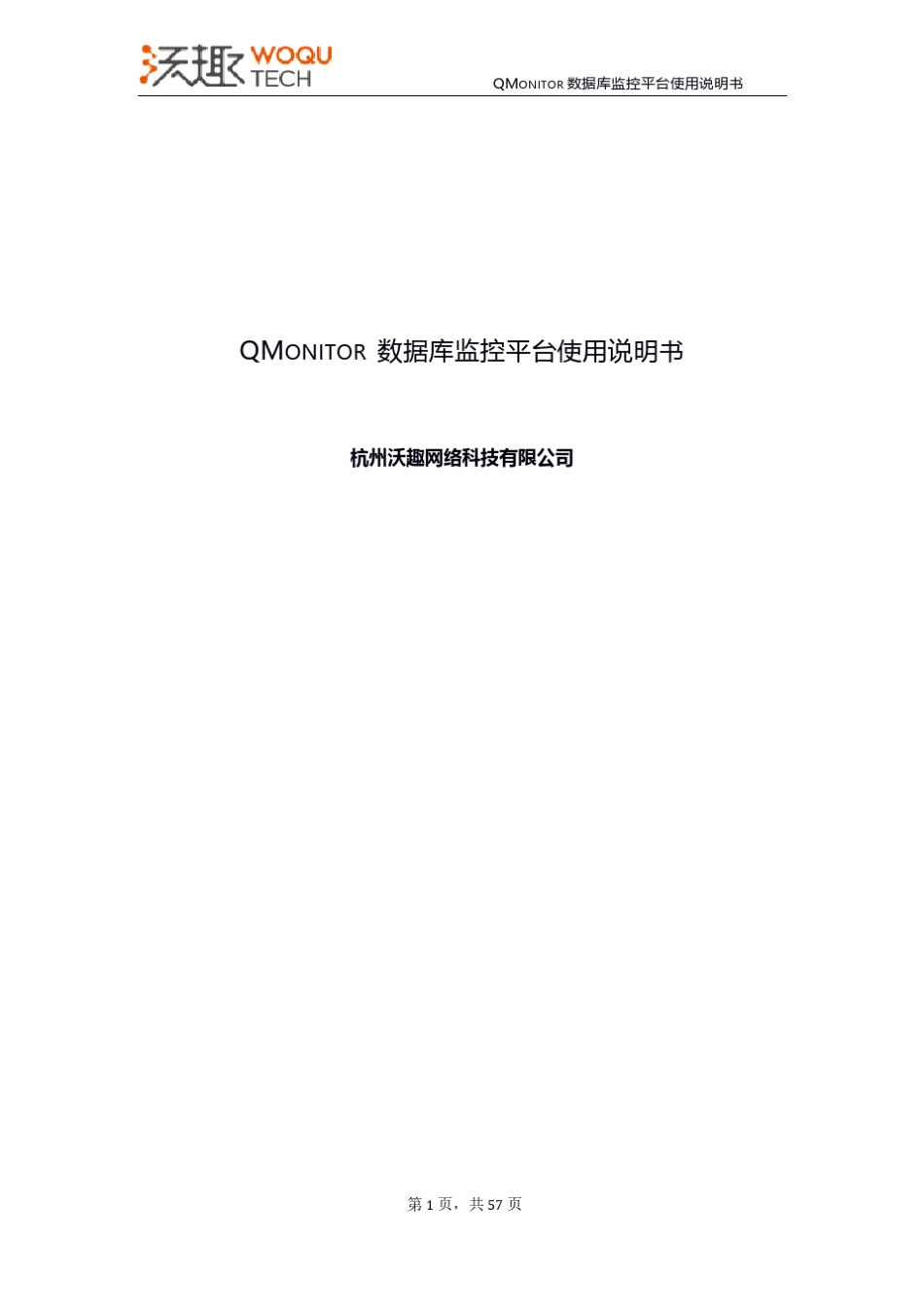 QMonitor数据库监控平台使用说明书_6.0.0_第1页