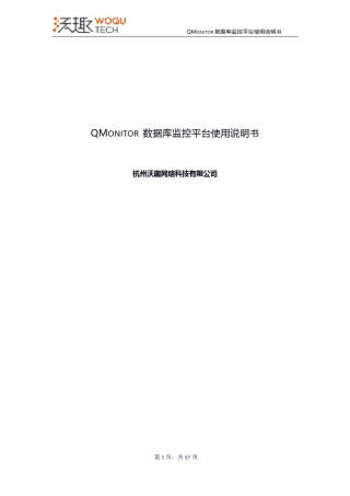 QMonitor数据库监控平台使用说明书_6.0.0