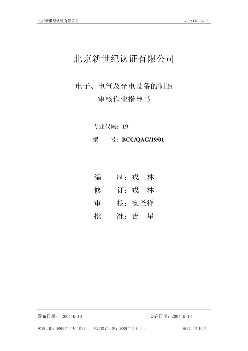 QMS19通用电子大类审核作业指导书_第1页