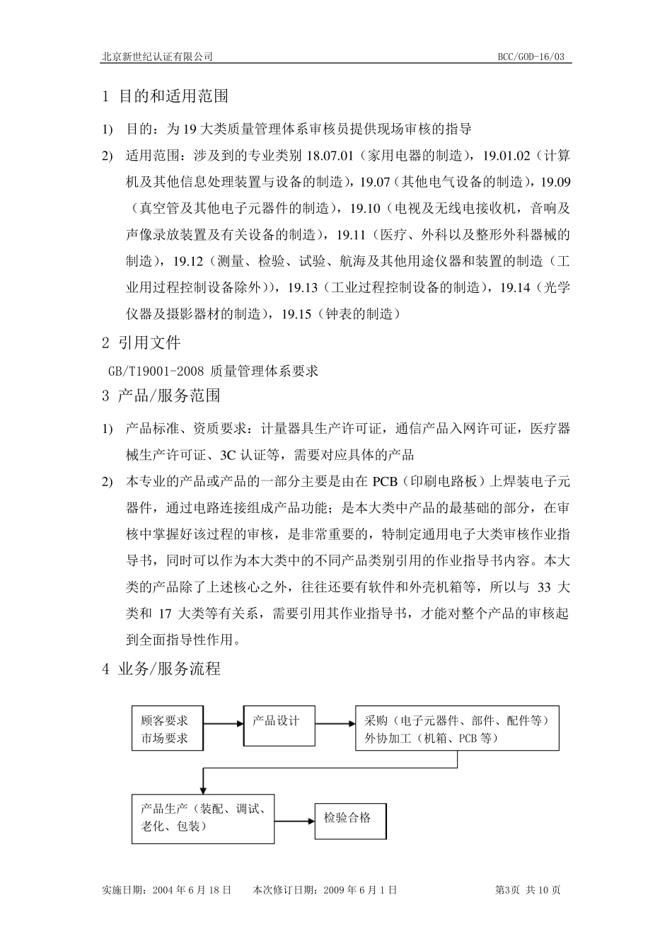 QMS19通用电子大类审核作业指导书_第3页