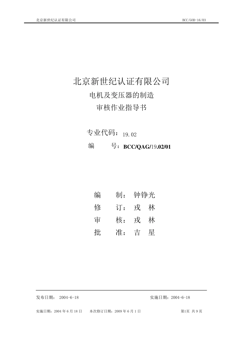 QMS_19.02.00电动机、发电机及变压器的制造审核作业指导书_第1页
