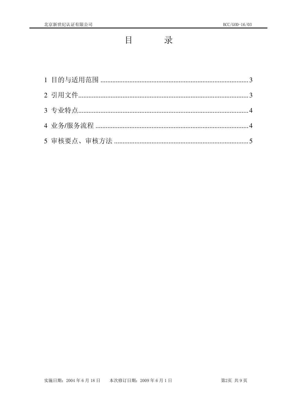 QMS_19.02.00电动机、发电机及变压器的制造审核作业指导书_第2页