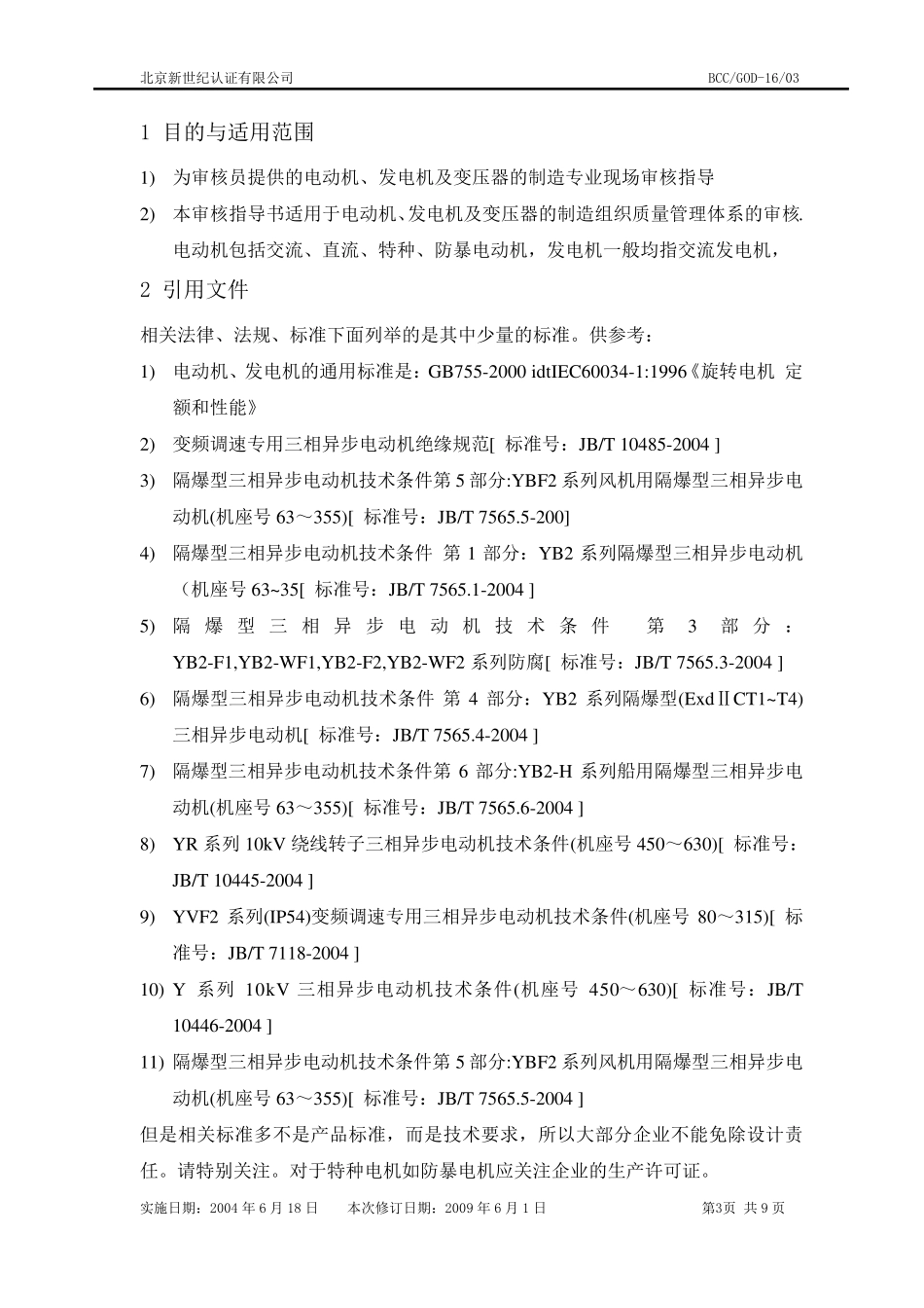 QMS_19.02.00电动机、发电机及变压器的制造审核作业指导书_第3页