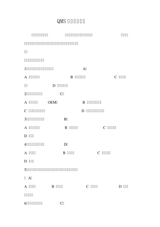 QMS历年考试真题题库选择题