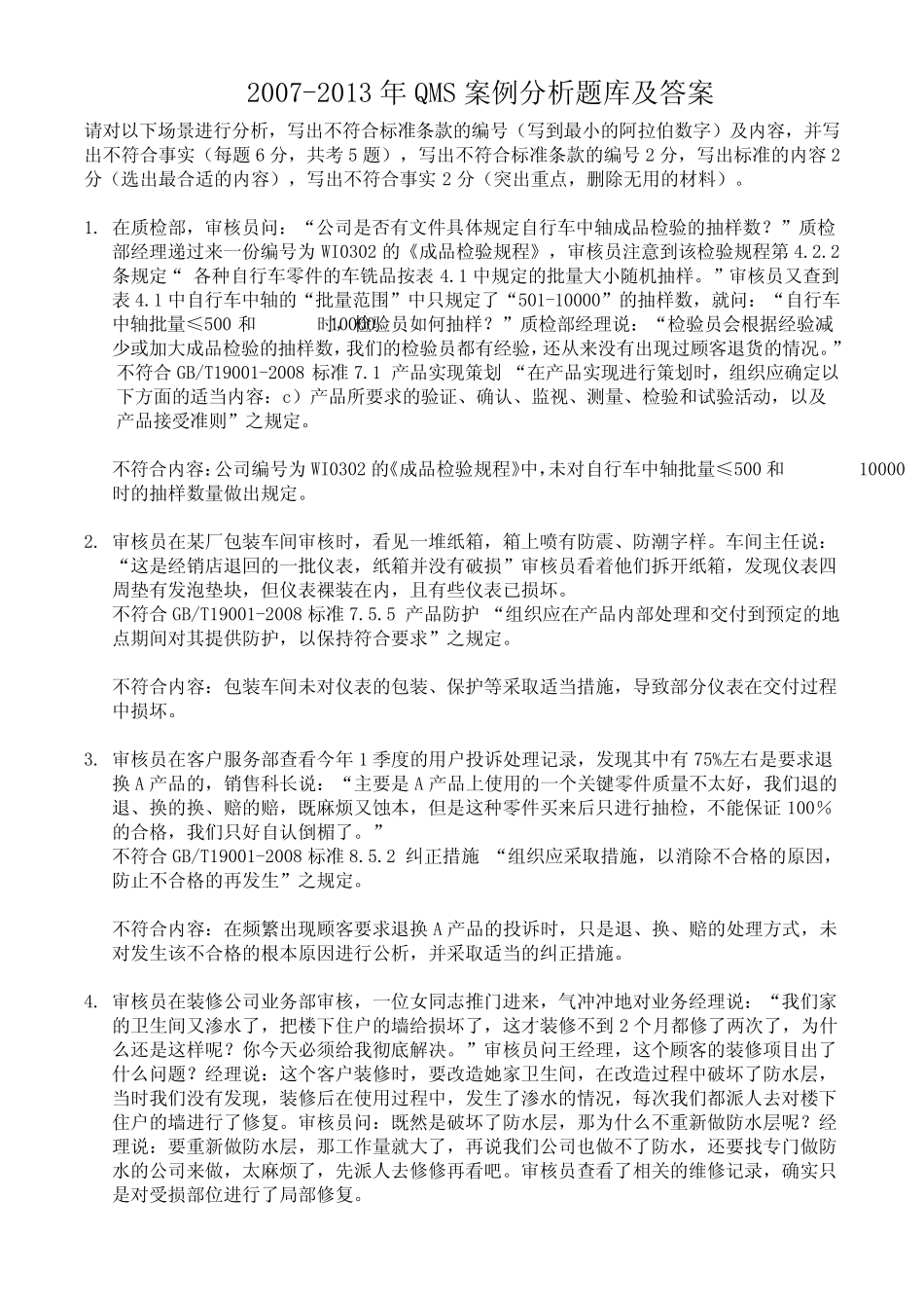 QMS历年考题案例分析题库及答案_第1页