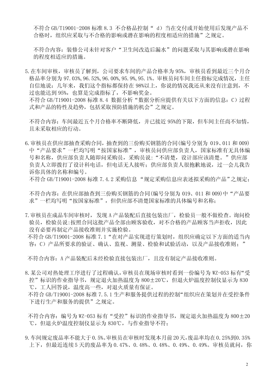 QMS历年考题案例分析题库及答案_第2页