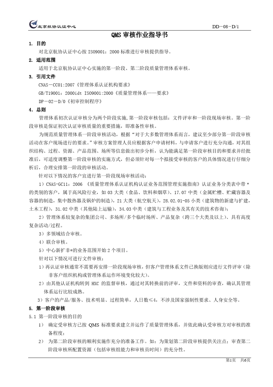 QMS审核作业指导书_第1页