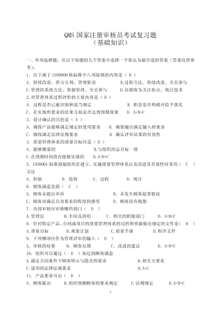 QMS审核员考试基础知识及答案(CCAA)