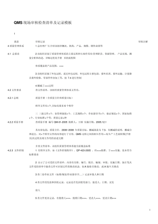 QMS现场审核检查清单及记录模板