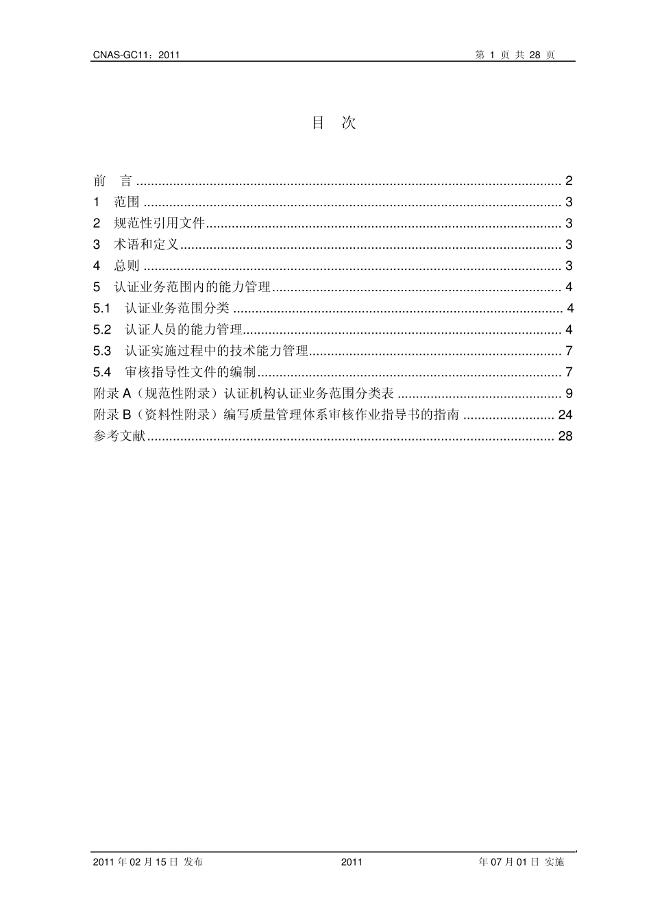 QMS认证业务范围分类表_第2页