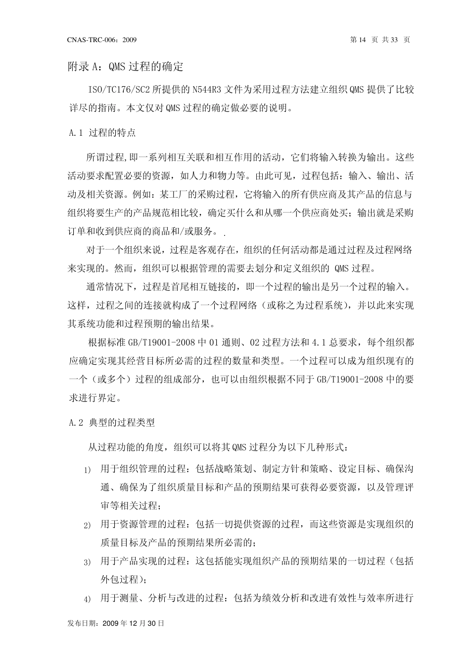 QMS过程的确定_第1页