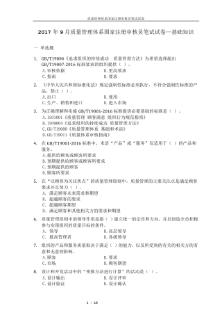 QMS质量管理体系国家注册审核员考试2017年9月真题及答案