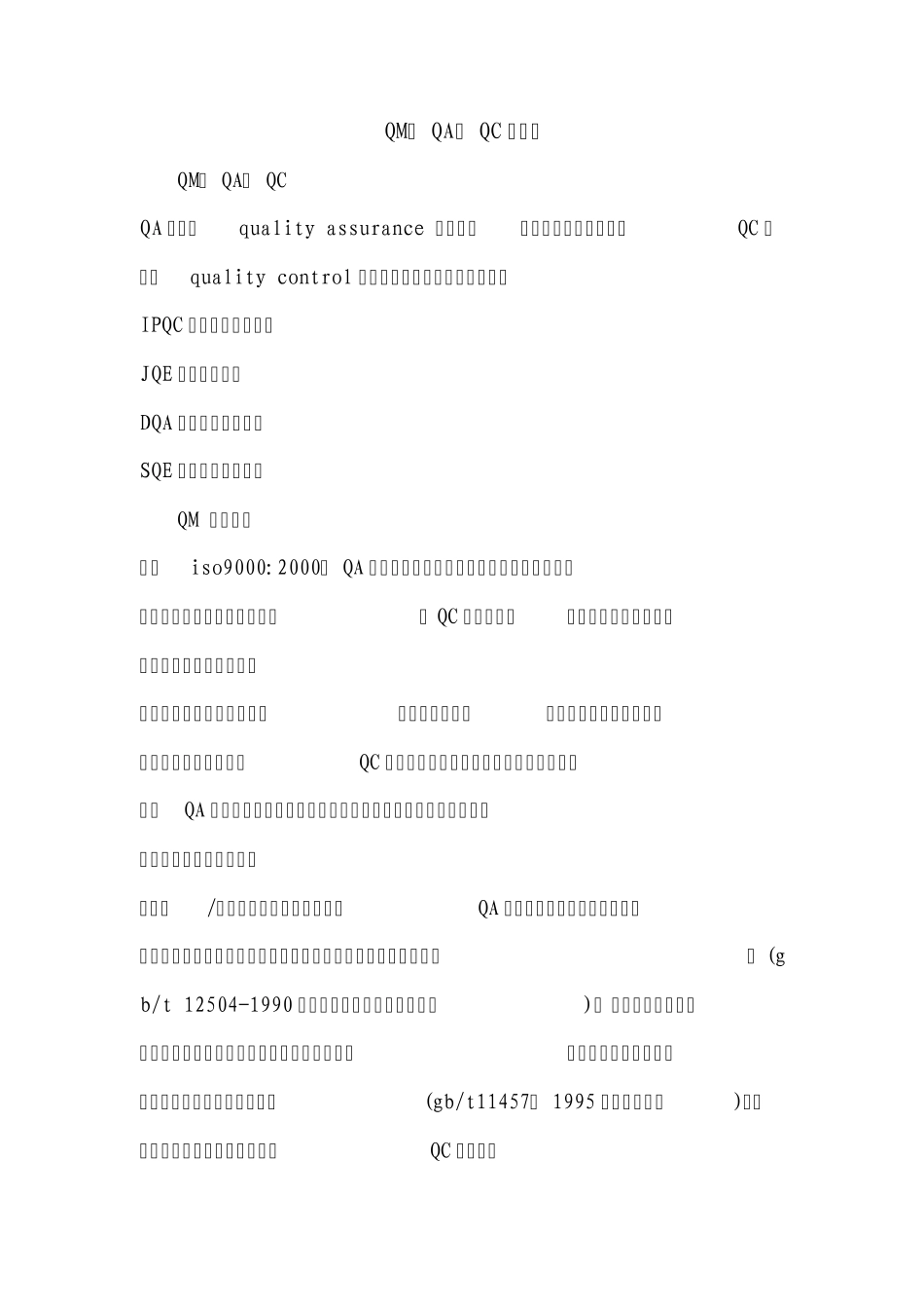 QM、QA、QC的含义_第1页