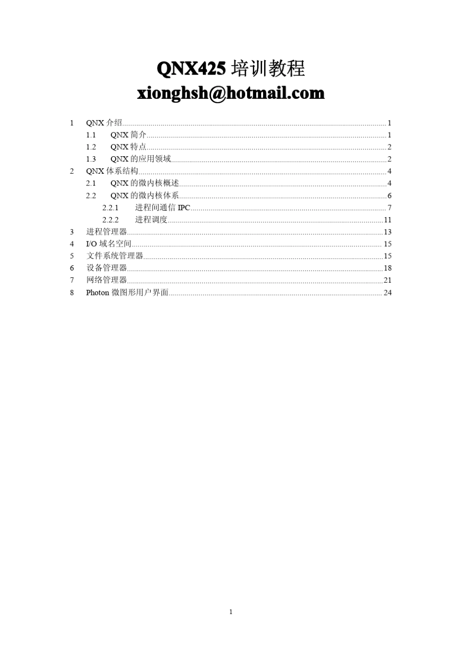 qnx培训教程_第1页
