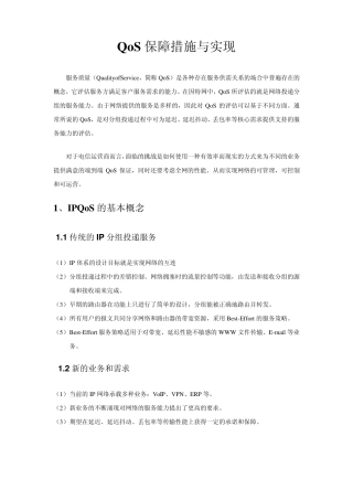 QoS保障措施与实现