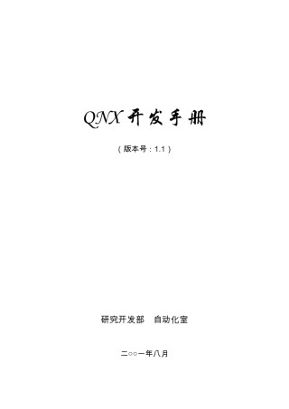 QNX开发手册(1.1版)
