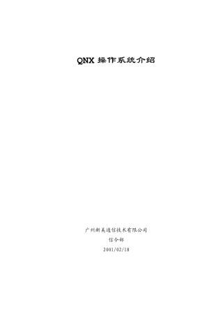 QNX操作系统介绍培训教材