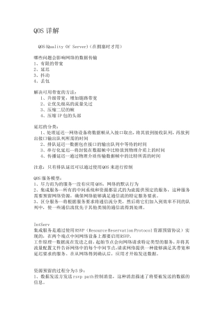 QOS详解很经典!