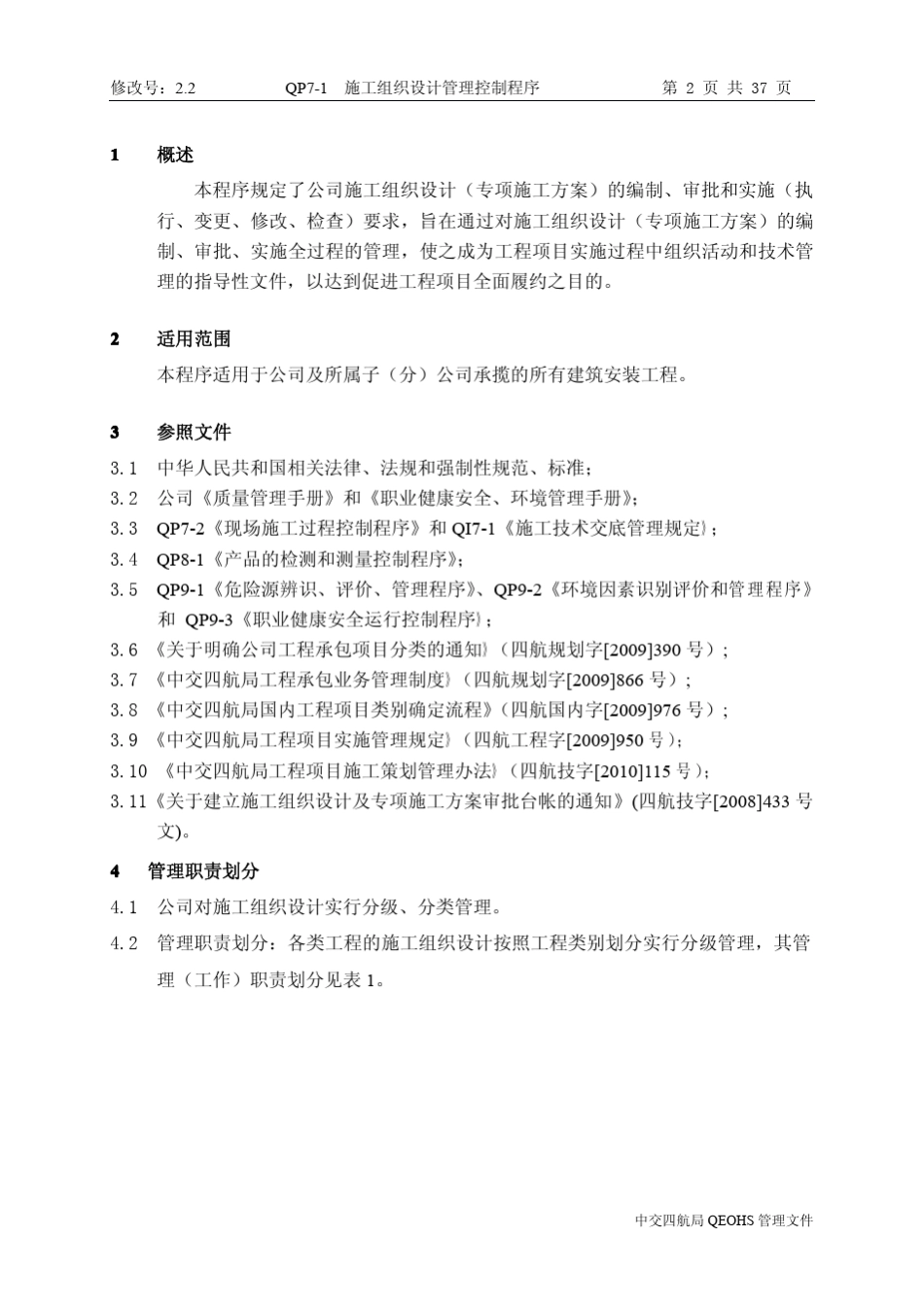QP71施工组织设计管理程序(2.2版)_第2页