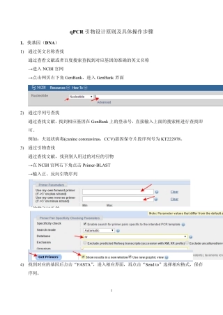 qPCR引物设计原则及具体操作步骤