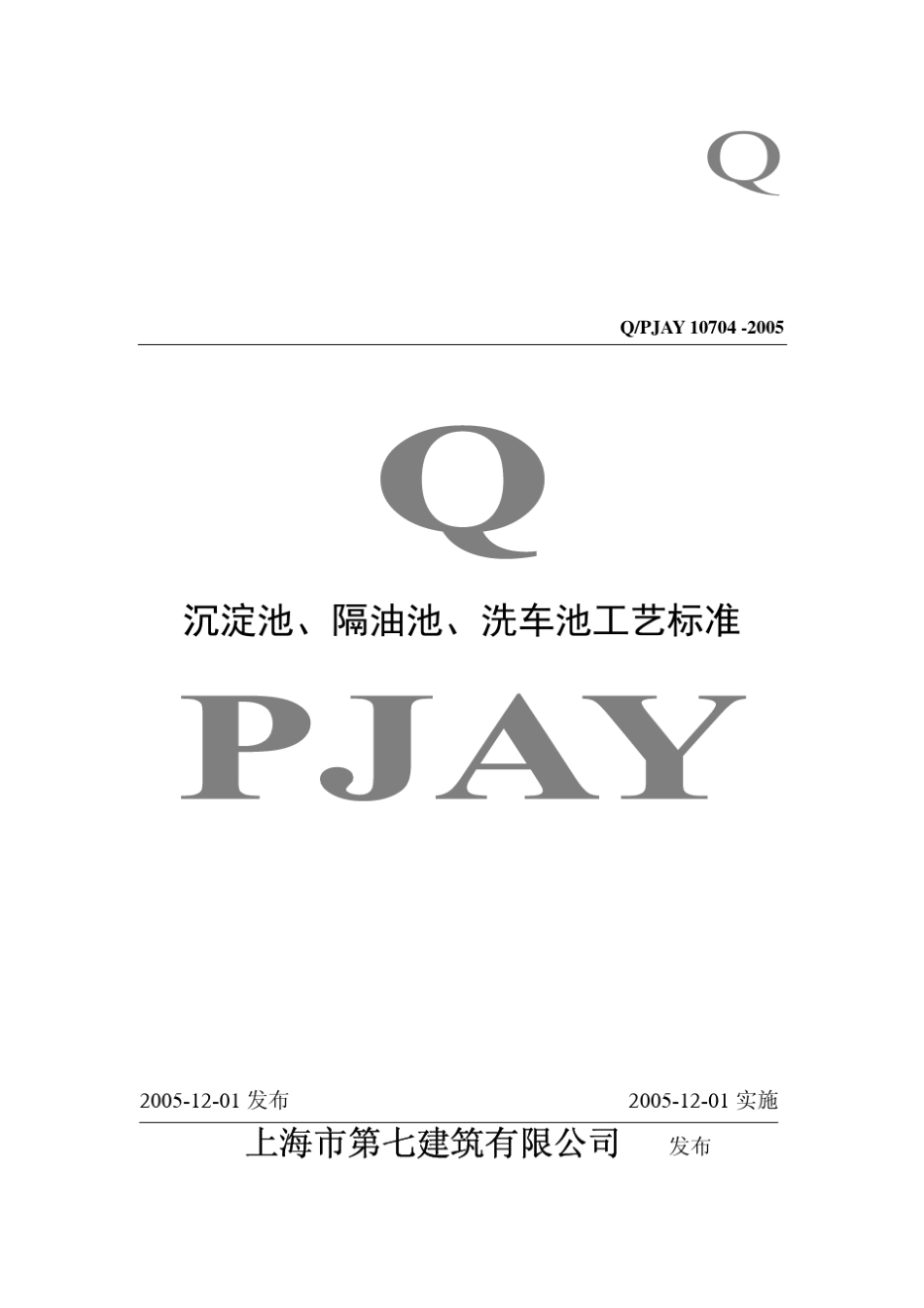 QPJAY107042005_沉淀池、隔油池、洗车池工艺标准_第1页