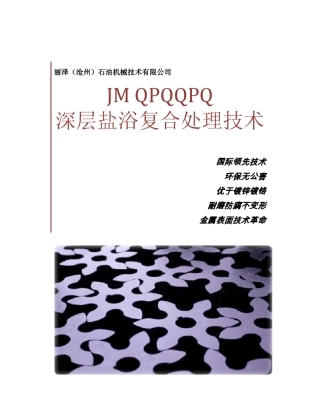 QPQ深层盐浴复合处理技术