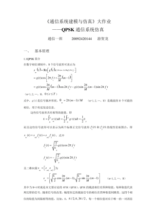 QPSK在AWGN信道下的仿真