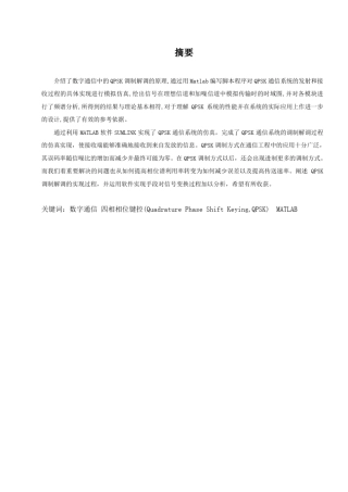 QPSK通信系统的设计与仿真