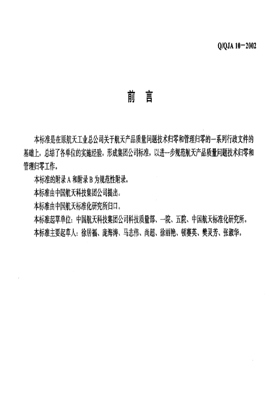 QQJA102002航天产品质量问题归零实施要求_第2页