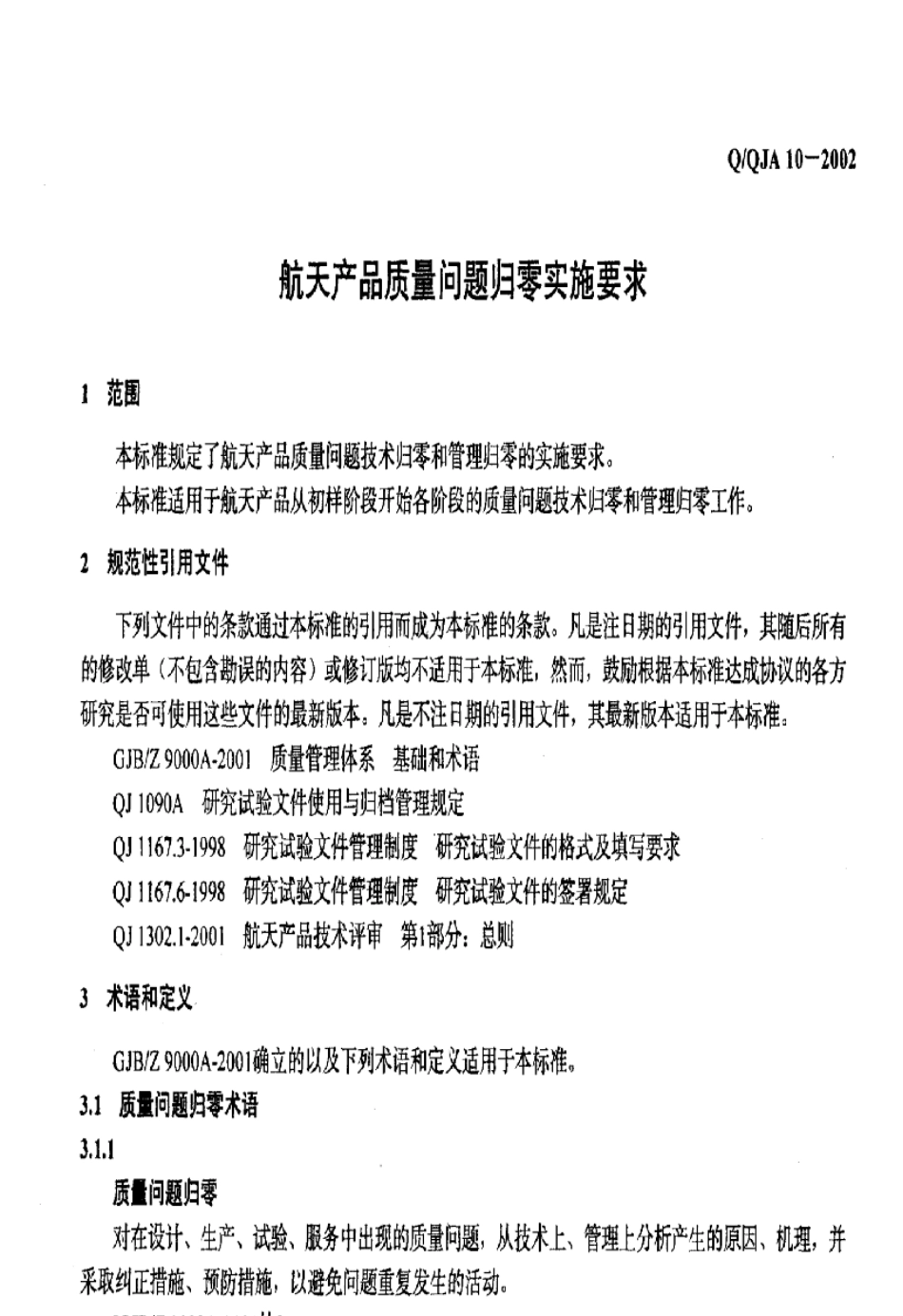QQJA102002航天产品质量问题归零实施要求_第3页