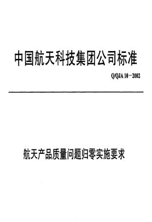 QQJA102002航天产品质量问题归零实施要求