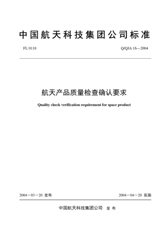 QQJA162004航天产品质量检查确认要求