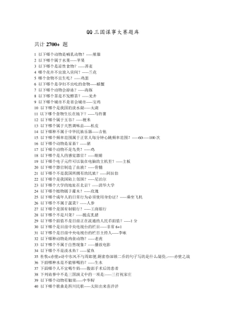 QQ三国谋士大赛题库