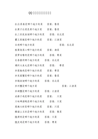 QQ农场餐厅知识有奖问答