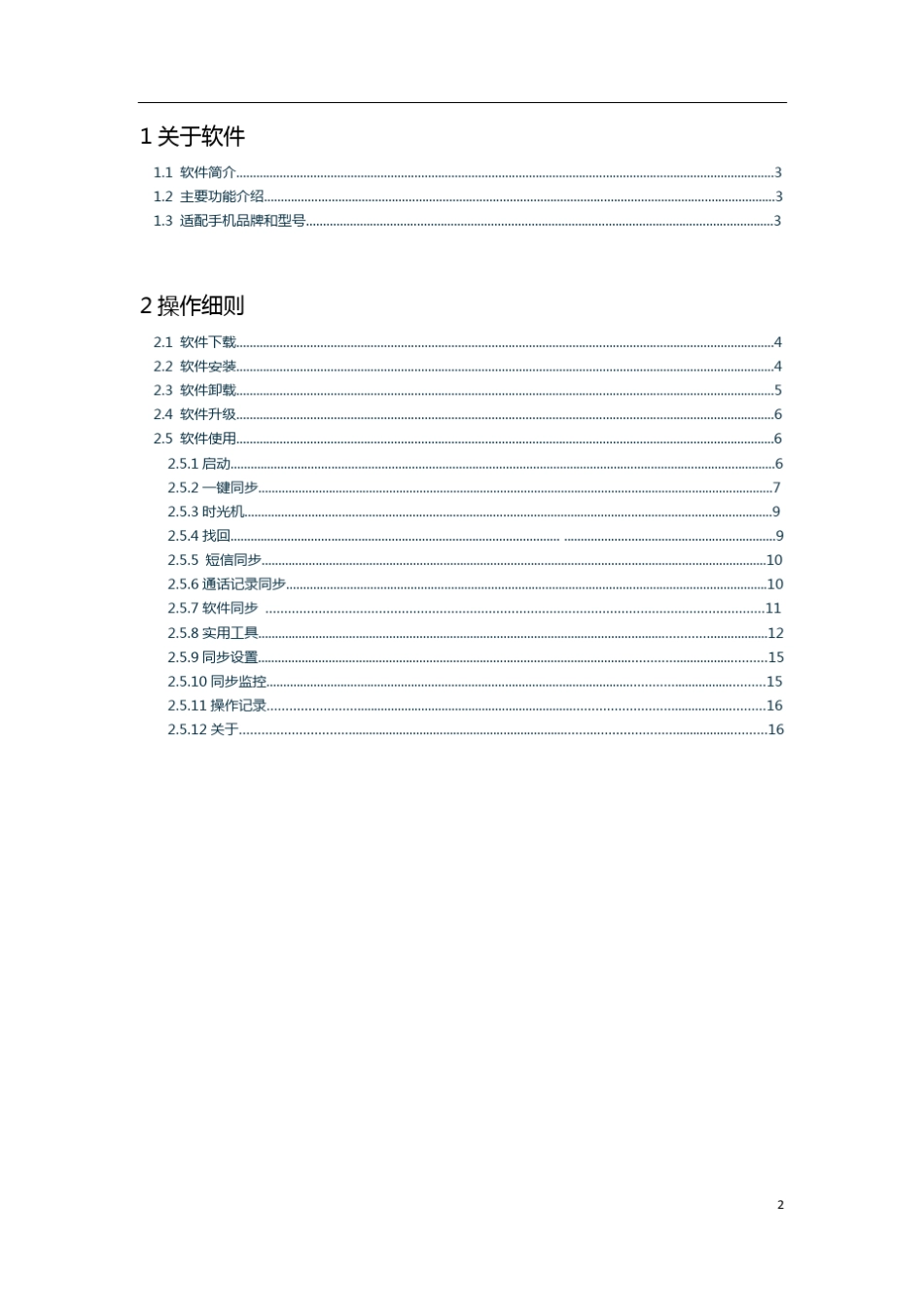 QQ同步助手V4.2(android)使用教程_第2页