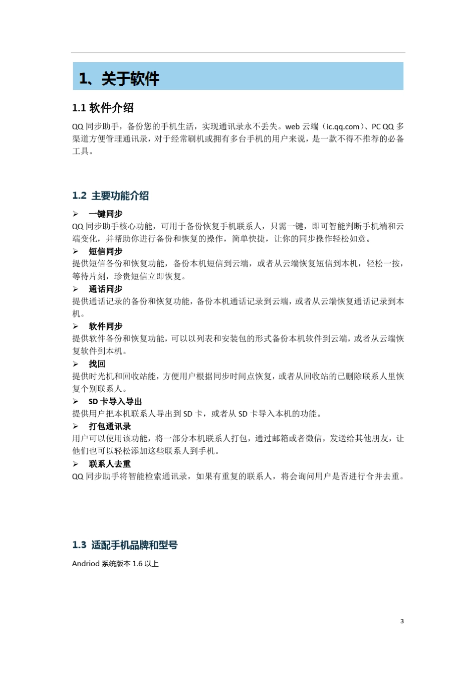 QQ同步助手V4.2(android)使用教程_第3页