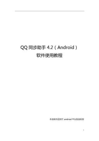 QQ同步助手V4.2(android)使用教程