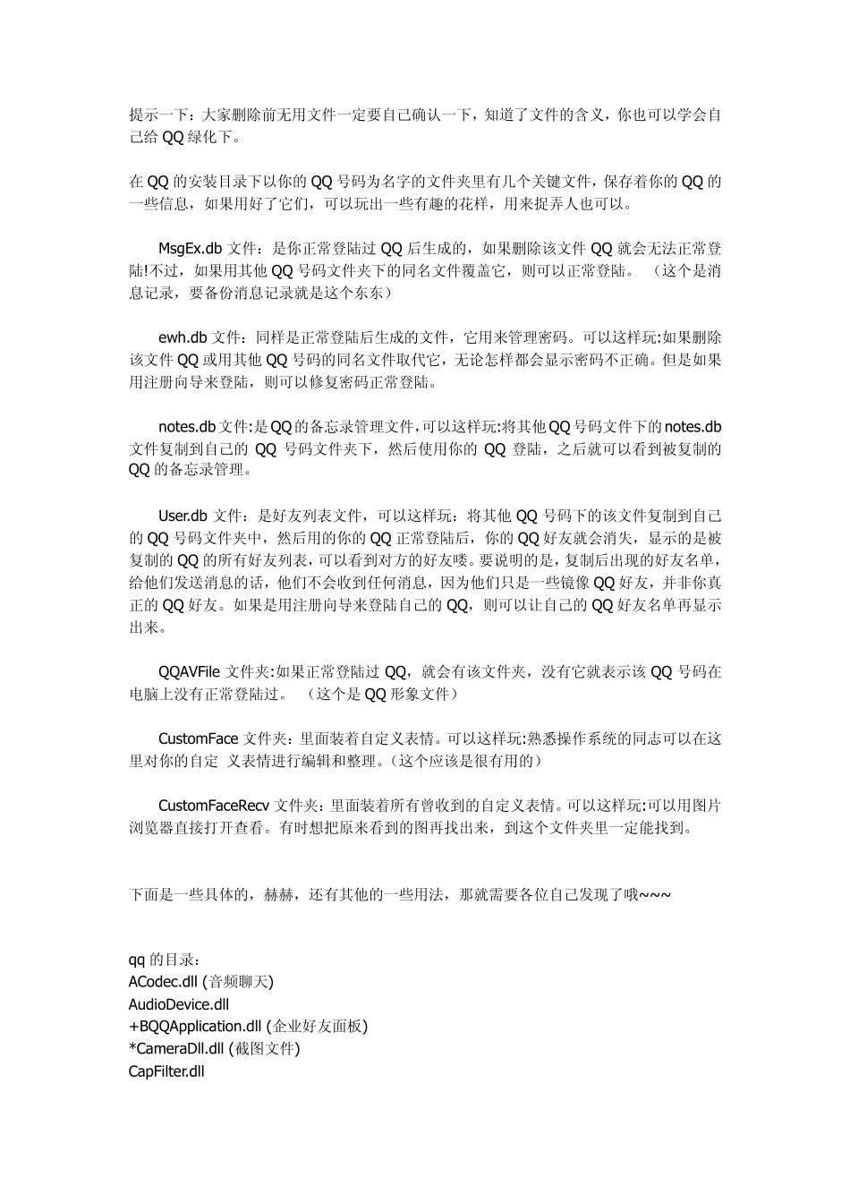 QQ文件夹里每个文件解释大全_第1页