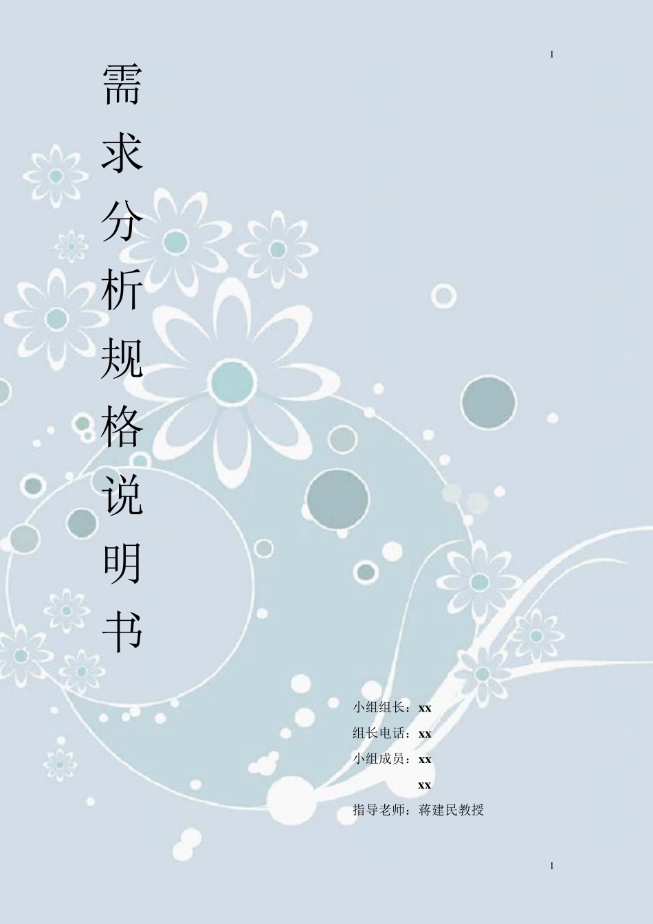 QQ简易聊天系统需求分析规格说明书_第1页