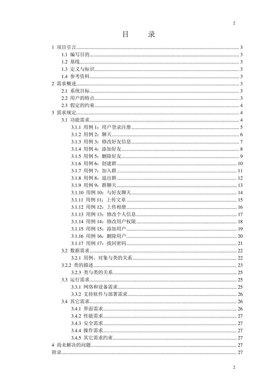 QQ简易聊天系统需求分析规格说明书_第2页