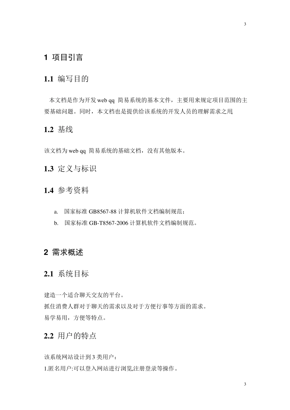 QQ简易聊天系统需求分析规格说明书_第3页